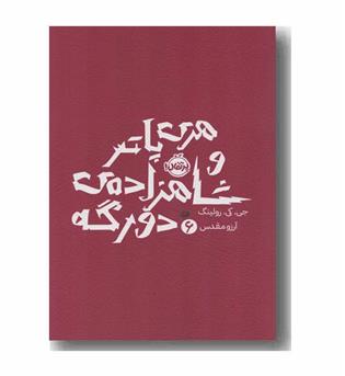 هری پاتر و شاهزاده دو رگه