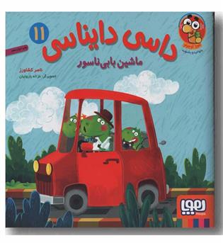داسی دایناسی 11 ماشین بابی ناسور