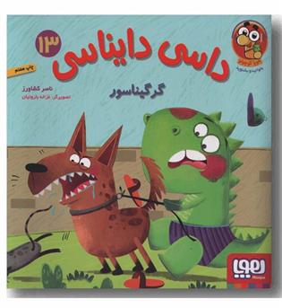 داسی دایناسی 13 گرگیناسور