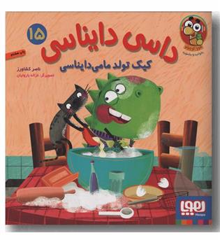 داسی دایناسی 15 کیک تولد مامی دایناسی