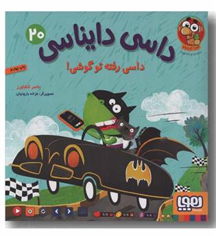 داسی دایناسی 20 داسی رفته تو گوشی