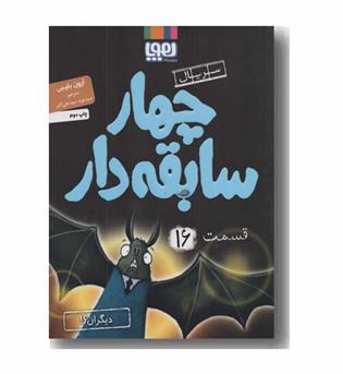 سریال چهار سابقه دار 16 دیگران