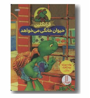 فرانکلین حیوان خانگی می خواهد