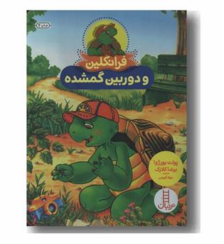 فرانکلین و دوربین گمشده