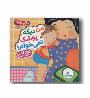 دالی بازی من دیگه پوشک نمی خوام