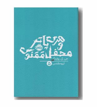 هری پاتر و محفل ققنوس