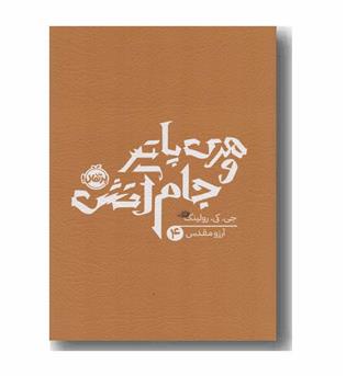 هری پاتر و جام آتش