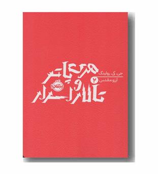 هری پاتر و تالار اسرار