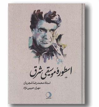 اسطوره موسیقی شرق استاد محمدرضا شجریان