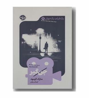 یک فیلم یک جهان 22 جن گیر