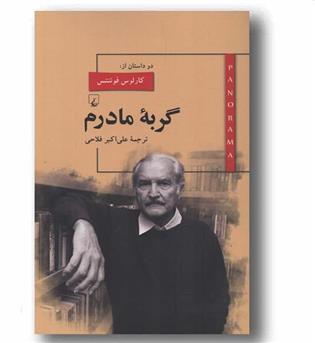 گربه مادرم