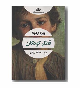 قطار کودکان