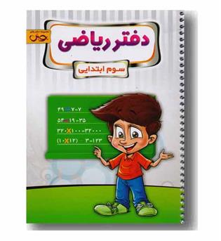 دفتر ریاضی سوم دبستان پویش