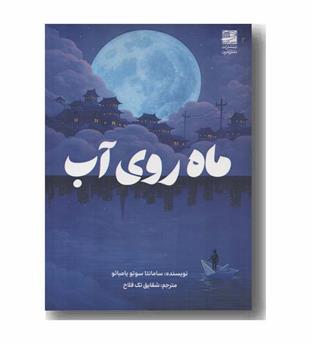 ماه روی آب