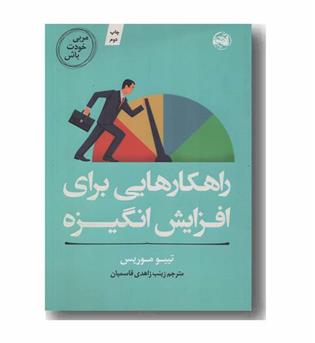 راهکارهایی برای افزایش انگیزه