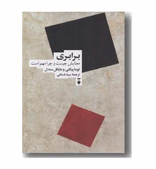 برابری معنایش چیست و چرا مهم است
