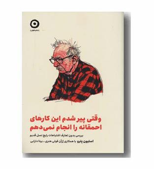وقتی پیر شدم این کارهای احمقانه را انجام نمی دهم