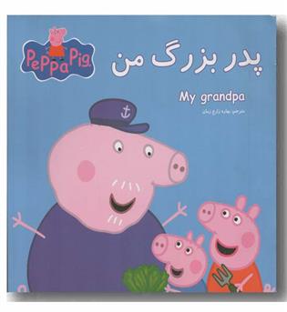 پدربزرگ من