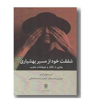 شفقت خود از مسیر بهشیاری