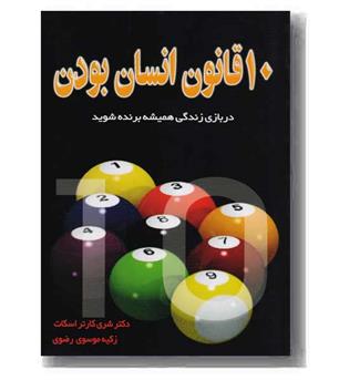 10 قانون انسان بودن