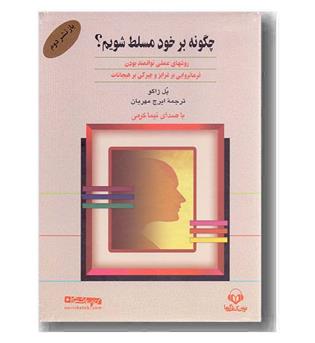 cd کتاب سخنگو چگونه برخود مسلط شویم-