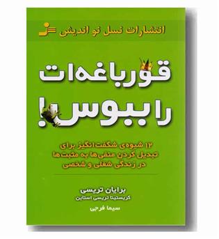قورباغه ات را ببوس