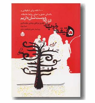 5 دقیقه ی خوب برای آنان که دوست شان داریم