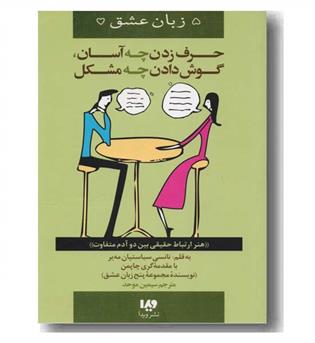 5 زبان عشق 12 حرف زدن چه آسان گوش دادن چه مشکل
