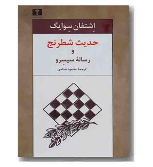 حدیث شطرنج و رساله سیسرو 