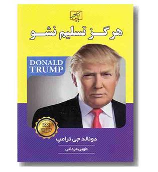 هرگز تسلیم نشو 