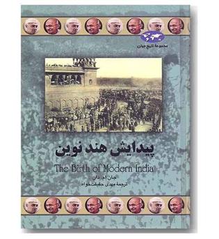 مجموعه تاریخ جهان 72 پیدایش هند نوین 