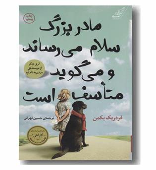 مادربزرگ سلام می رساند و می گوید متاسف است