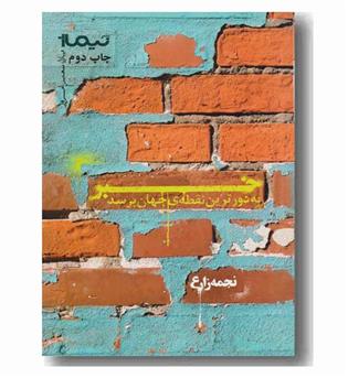 خبر به دورترین نقطه جهان برسد 