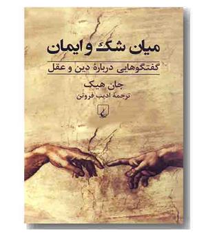 میان شک و ایمان