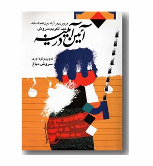آئین در آیینه