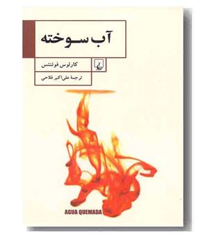 آب سوخته