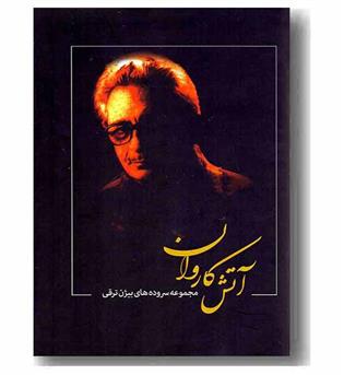 آتش کاروان