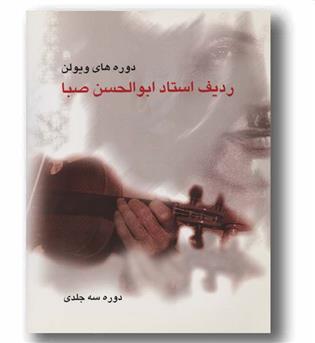 دوره های ویولن ردیف استاد ابوالحسن  صبا دوره  3 جلدی در 1 جلد