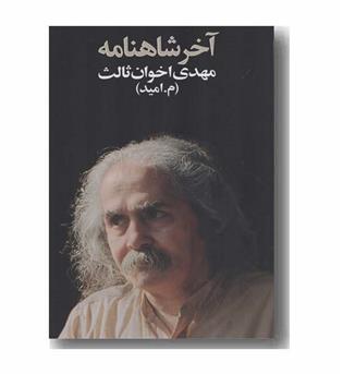 آخر شاهنامه