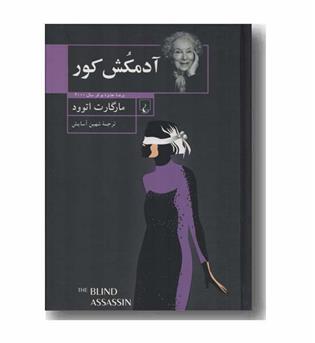 آدمکش کور