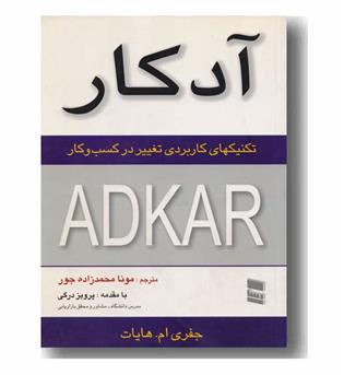 آدکار تکنیک های کاربردی تغییر در کسب و کار