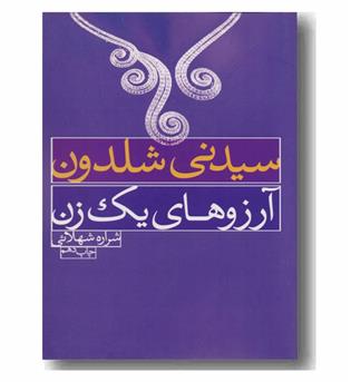 آرزوهای یک زن