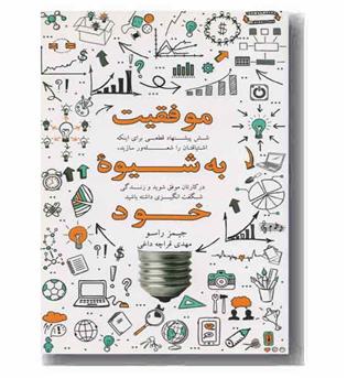 موفقیت به شیوه خود 