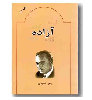 آزاده