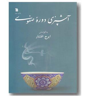 آشپزی دوره صفوی