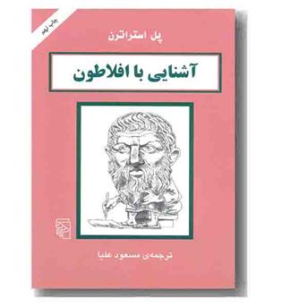 آشنایی با افلاطون