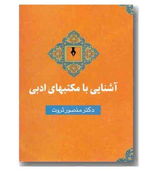 آشنایی با مکتب های ادبی