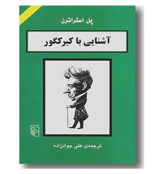 آشنایی با کیرکگور