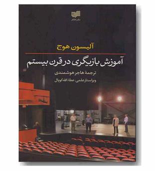 آموزش بازیگری در قرن بیستم