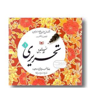 دفتر خط نستعلیق تحریری دوره 4 جلدی